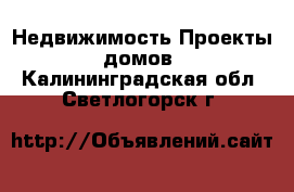 Недвижимость Проекты домов. Калининградская обл.,Светлогорск г.